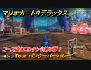 マリオカート８デラックス　コース追加コンテンツ第５弾！　Tour バンクーバーバレー　追加キャラ：カメック・ボスパックン・ハナチャン　＃１６　【マリカ８DX】