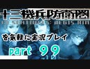 【初見実況】十三機兵防衛圏を気軽に実況プレイ／崩壊編　日周区WAVE６～WAVE８／【９９】