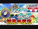 【マリオカート8DX 】ついに来た第五弾追加コースを初見で楽しむ！！【初見反応】