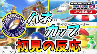 【マリオカート8DX 】ついに来た第五弾追加コースを初見で楽しむ！！【初見反応】