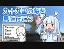 九十九里の海を見に行こう【シンプル車載動画投稿祭】