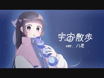 宇宙散歩  うたってみた／八花