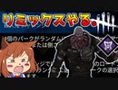 【DBD39】リミックスやる。(微妙)【オリキャラゆっくり実況】