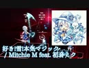 【ビートセイバー】好き！雪！本気マジック - Mitchie M feat. 初音ミク (Expert)【S】