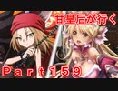 甘皇后1枚から始める英傑大戦 Part159