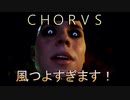 【ＣＨＯＲＵＳ】厨二メンヘラ主人公と宇宙３６０°シューティングする実況５