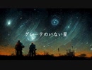 グレーテのいない星 歌ってみた 【街灯】