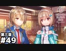 【ヘブンバーンズレッド第三章】それトレーニングって言わないんですよ #４９