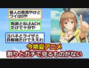 今期夏アニメ、わりとガチで見るものがない【反応集】【2ch】【アニメスレ】【ゆっくり解説】
