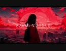 【MV】大人が嫌いなフリをした ／ ゼイル
