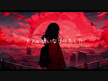 【MV】大人が嫌いなフリをした ／ ゼイル