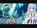 【ハーヴェステラ】アオとキリのノーカ日記#18【VOICEROID実況プレイ】