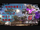 【地球防衛軍6】エアレイダー初期inf縛り M９０「急転直下」