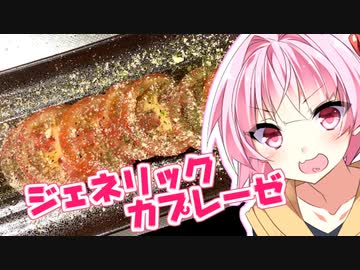 琴葉茜の瞬作クッキング「ジェネリックカプレーゼ」