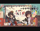 【KTR】計画性のないテキトウラジオ～夏号～【雑談】