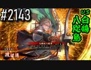 【英傑大戦】 決めるぞ！下剋上 #2143 vs白鵠八咫烏
