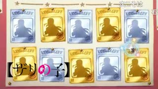 ザリの子ed～ガチャ編～