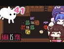 【BABA IS YOU #41】見て！完璧で究極なこの文字の並び！【VOICEROID実況】