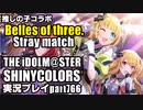 アイドルマスターシャイニーカラーズ【シャニマス】実況プレイpart766【推しの子コラボ・Belles of three.Stray match】