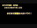 紅子の宇宙船 －音声版－ 2023年07月12日