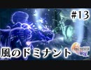 【FF16】ぽんこつヒカセンが世界の理に立ち向かう Part.13【実況】