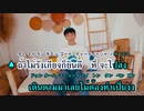 【カラオケ】มองนานๆ - FLI:P (カタカナ歌詞) On Vocal