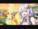夏の食事【VOICEROID劇場】