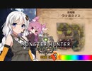 【MHW】 あかりハンターなう EXP24 【VOICEROID】