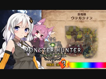 【MHW】 あかりハンターなう EXP24 【VOICEROID】