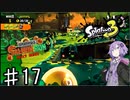 【スプラトゥーン３】ゆかりさんのサーモンラン♯17