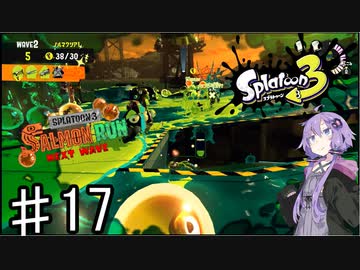 【スプラトゥーン３】ゆかりさんのサーモンラン♯17