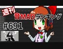 週刊音MADランキング #691 -7月第1週-