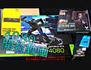 2023　4080開封動画