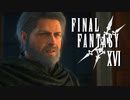 足がかり【FINAL FANTASY XVI】実況プレイ part26