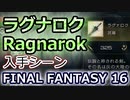 FF16：ラグナロク入手シーン until get Ragnarok