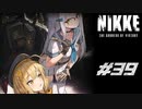 勝利の女神：NIKKE 実況プレイ part39