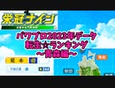 【パワプロ2023】転生プロ・転生OB☆星ランキング～青森編～【栄冠ナイン】