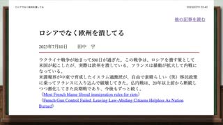 [讀み上げ] ロシアでなく欧州を潰してる   / 田中宇の國際ニュース解説　令和5年2023/07/10