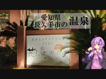 愛知県長久手市の名東温泉 花しょうぶ【ぶらり日帰り温泉】