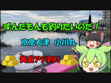 【VOICEROIDフィッシング】ずんだもんも釣りたいのだ！　京急大津　小川丸　黄金アジを狙え！