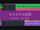 ありがちな恋愛-乃木坂46【Synthesizer V Saki AI】【Synthesizer V 京町セイカ】【CeVIO AI IA】【VOCALOID6】