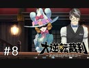【大逆転裁判1 -成歩堂龍ノ介の冒険- #8】淑女の微笑み