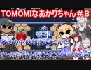 【TOMOMI】TOMOMIなあかりちゃん＃８【VOICEROID実況プレイ】