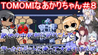 【TOMOMI】TOMOMIなあかりちゃん＃８【VOICEROID実況プレイ】