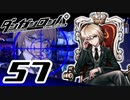 迷探偵せつぶんのダンガンロンパ実況プレイ【57】