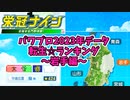 【パワプロ2023】転生プロ・転生OB☆星ランキング～岩手編～【栄冠ナイン】