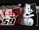 迷探偵せつぶんのダンガンロンパ実況プレイ【59】