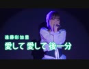 遠藤彩加里『愛して 愛して 後一分』