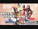 【2周年】胸熱展開！2周年記念イベントが楽しい！【宇宙ゴーレム】#1【RPG】けーちゃんのキャラバンストーリーズ“CARAVAN STORIES”【シーズン3】