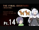 凡人エースあかりちゃん　Pt.14